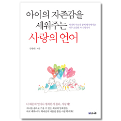 아이의 자존감을 세워주는 사랑의 언어 (자녀와 부모가 함께 행복해지는 아주 소중한 자녀 양육서)