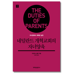 네덜란드 개혁교회의 자녀양육 - 자녀양육의 개혁된 실천 (개혁된 실천 시리즈)