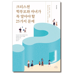 크리스천 학부모와 자녀가 꼭 알아야 할 25가지 문제