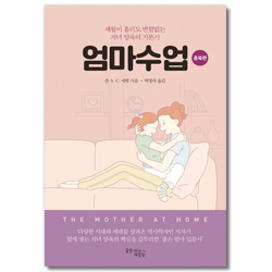 엄마수업 (훈육편)