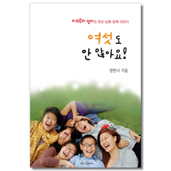 여섯도 안 많아요! (하브루타 엄마의 여섯 남매 양육 이야기)