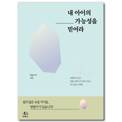 내 아이의 가능성을 믿어라 (경쟁하지 않고 꿈을 이루어 가도록 이끄는 하나님의 교육법)