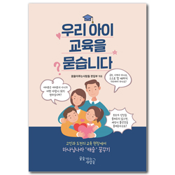우리 아이 교육을 묻습니다 (고민과 도전의 교육 현장에서 하나님나라 ‘캐슬’ 꿈꾸기)