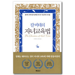 칼 비테의 자녀 교육법 (올바른 교육이념과 철학을 제시한 가정교육의 바이블)