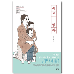 바보 엄마 (가슴과 배로 낳은 여섯 아이, 눈물의 기도와 말씀으로 양육하기)