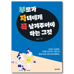 부모가 자녀에게 꼭 남겨주어야 하는 그것 (엄마가 읽고 아빠에게 꼭 선물하고 싶은 책!)