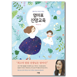 엄마표 신앙교육 (말씀 먹는 아이로 키우는)