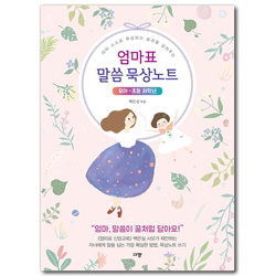 엄마표 말씀 묵상노트: 유아-초등 저학년 (아이 스스로 묵상하는 습관을 길러주는)