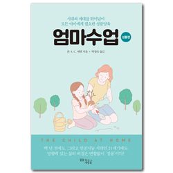 엄마수업 (성품편)