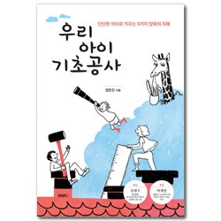 우리 아이 기초공사 (단단한 아이로 키우는 9가지 양육의 지혜)