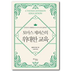[개정판] 토마스 제퍼슨의 위대한 교육