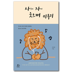 사자 웃으며 키우기 (부모와 자녀가 함께 성장하는 청소년 소통 백과)