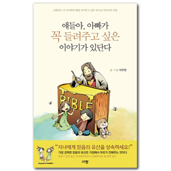 얘들아, 아빠가 꼭 들려주고 싶은 이야기가 있단다 (사랑하는 내 자녀에게 평생 새겨주고 싶은 하나님 아버지의 마음)