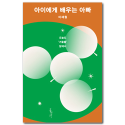 [개정판] 아이에게 배우는 아빠