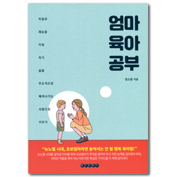 엄마 육아 공부 (자질과 재능을 키워 자기 삶을 주도적으로 헤쳐나가는 사람으로 키우기)