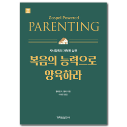 복음의 능력으로 양육하라 - 자녀양육의 개혁된 실천 (개혁된 실천 시리즈)