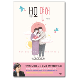 부모 면허 (주님이 맡기신 한 영혼을 그분의 뜻대로 빚어가는 삶)