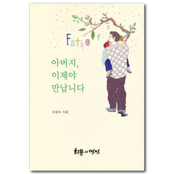 아버지, 이제야 만납니다