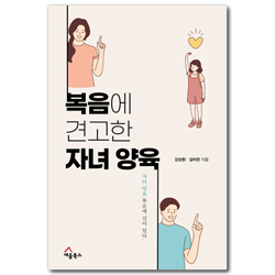 복음에 견고한 자녀 양육 (자녀 양육! 복음에 길이 있다)