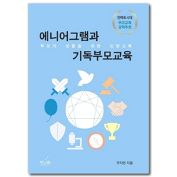 에니어그램과 기독부모교육 (부모의 성품을 위한 신앙교육)