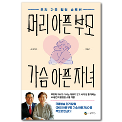 머리 아픈 부모 가슴 아픈 자녀 (우리 가족 힐링 솔루션)
