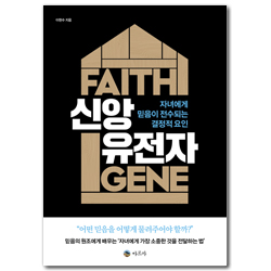 신앙 유전자 (자녀에게 믿음이 전수되는 결정적 요인)