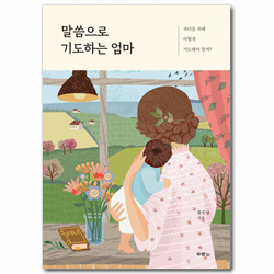 말씀으로 기도하는 엄마 (자녀를 위해 어떻게 기도해야 할까?)