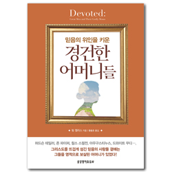 믿음의 위인을 키운 경건한 어머니들