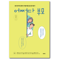 어쩌다 부모 (성장 원리로 풀어쓴 좌충우돌 홈스쿨 모험기)