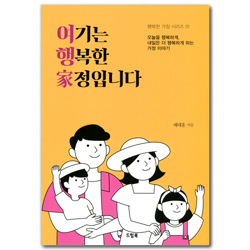 여기는 행복한 家정입니다 (행복한 가정 시리즈 01)