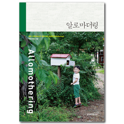 알로마더링 - 모든 이웃(Allo)이 엄마처럼 보살핀다(Mothering)