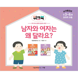 남자와 여자는 왜 달라요? 워크북:  미취학 아동/만 3-6세/남·여 통합본 (우리 자녀 성경적 성교육 시리즈 워크북)