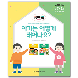 아기는 어떻게 태어나요? 워크북: 초등 저학년/만 7-9세/남·여 통합본 (우리 자녀 성경적 성교육 시리즈 워크북)