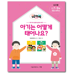 아기는 어떻게 태어나요? 워크북 교사용: 초등 저학년/만 7-9세 (우리 자녀 성경적 성교육 시리즈 워크북)