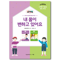내 몸이 변하고 있어요 워크북: 초등 고학년/만 10-12세/남·여 통합본 (우리 자녀 성경적 성교육 시리즈 워크북)