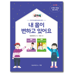 내 몸이 변하고 있어요 워크북 교사용: 초등 고학년/만 10-12세 (우리 자녀 성경적 성교육 시리즈 워크북)