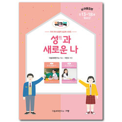 성(性)과 새로운 나 워크북: 청소년/만 13-18세/남·여 통합본 (우리 자녀 성경적 성교육 시리즈 워크북)