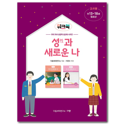 성(性)과 새로운 나 워크북 교사용: 청소년/만 13-18세 (우리 자녀 성경적 성교육 시리즈 워크북)