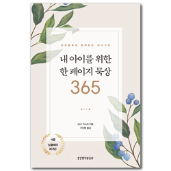내 아이를 위한 한 페이지 묵상 365 (성경통독과 함께하는 자녀기도)