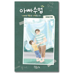 아빠 수업 (아빠의 변화는 사랑입니다)