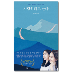 사랑하려고 산다 (누구도 대신하지 못할 자녀 사랑)