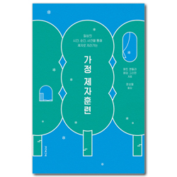 가정 제자훈련 (일상의 시간, 순간, 사건을 통해 제자로 자라가는)