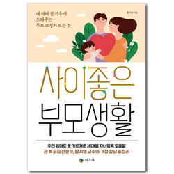 사이좋은 부모생활 (내 자녀 잘 키우게 도와주는 부모 코칭의 모든 것)