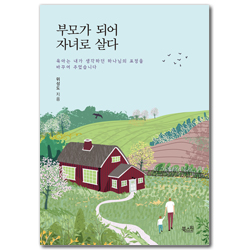 부모가 되어 자녀로 살다 (육아는 내가 생각하던 하나님의 표정을 바꾸어 주었습니다)