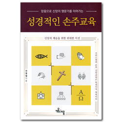 성경적인 손주교육 (믿음으로 신앙의 명문가를 이어가는)