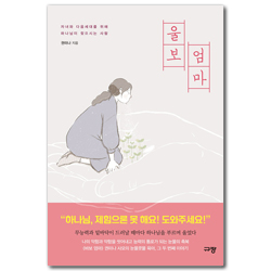 울보 엄마 (자녀와 다음세대를 위해 하나님이 찾으시는 사람)