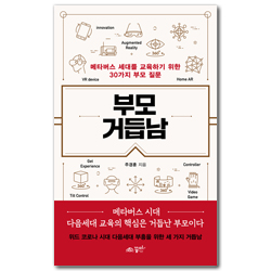 부모 거듭남 (메타버스 세대를 교육하기 위한 30가지 부모 질문)