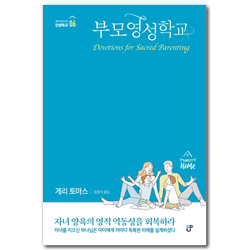 [개정판] 부모영성학교: 자녀 양육의 영적 역동성을 회복하라  <부모학교 실천편> (게리 토마스의 인생학교 06)