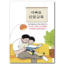 아빠표 신앙교육