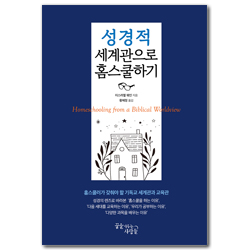 [개정판] 성경적 세계관으로 홈스쿨하기 (홈스쿨러가 갖춰야 할 기독교 세계관과 교육관)